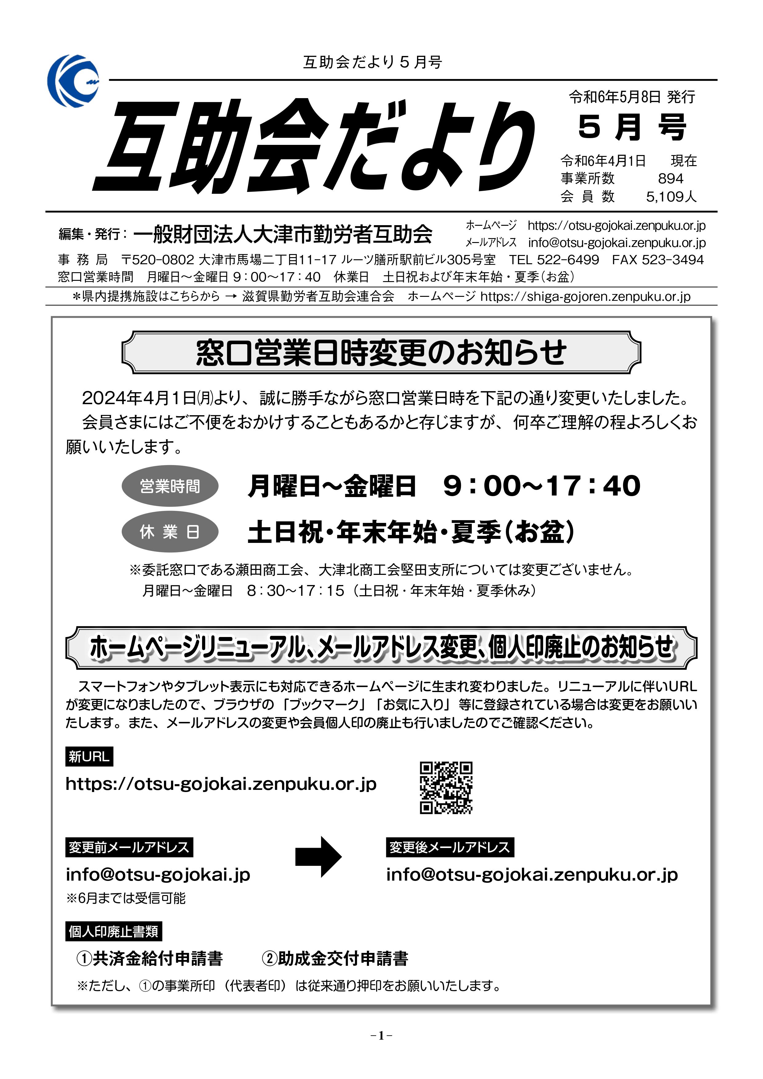 互助会だより令和6年 5月号 | 一般財団法人 大津市勤労者互助会