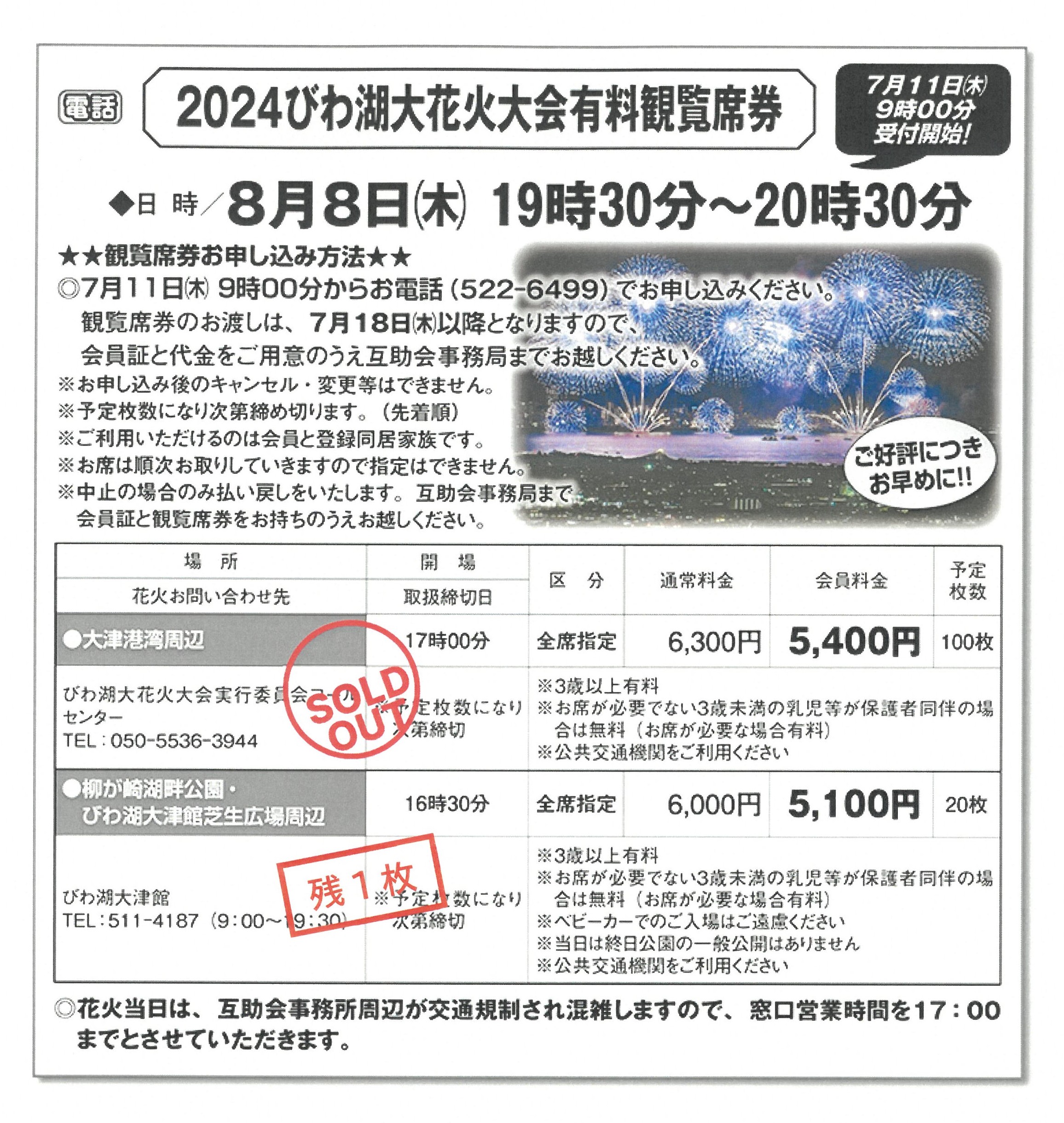 7/5 「2024びわ湖大花火大会有料観覧席券」あっ旋のご案内 | 一般財団法人 大津市勤労者互助会