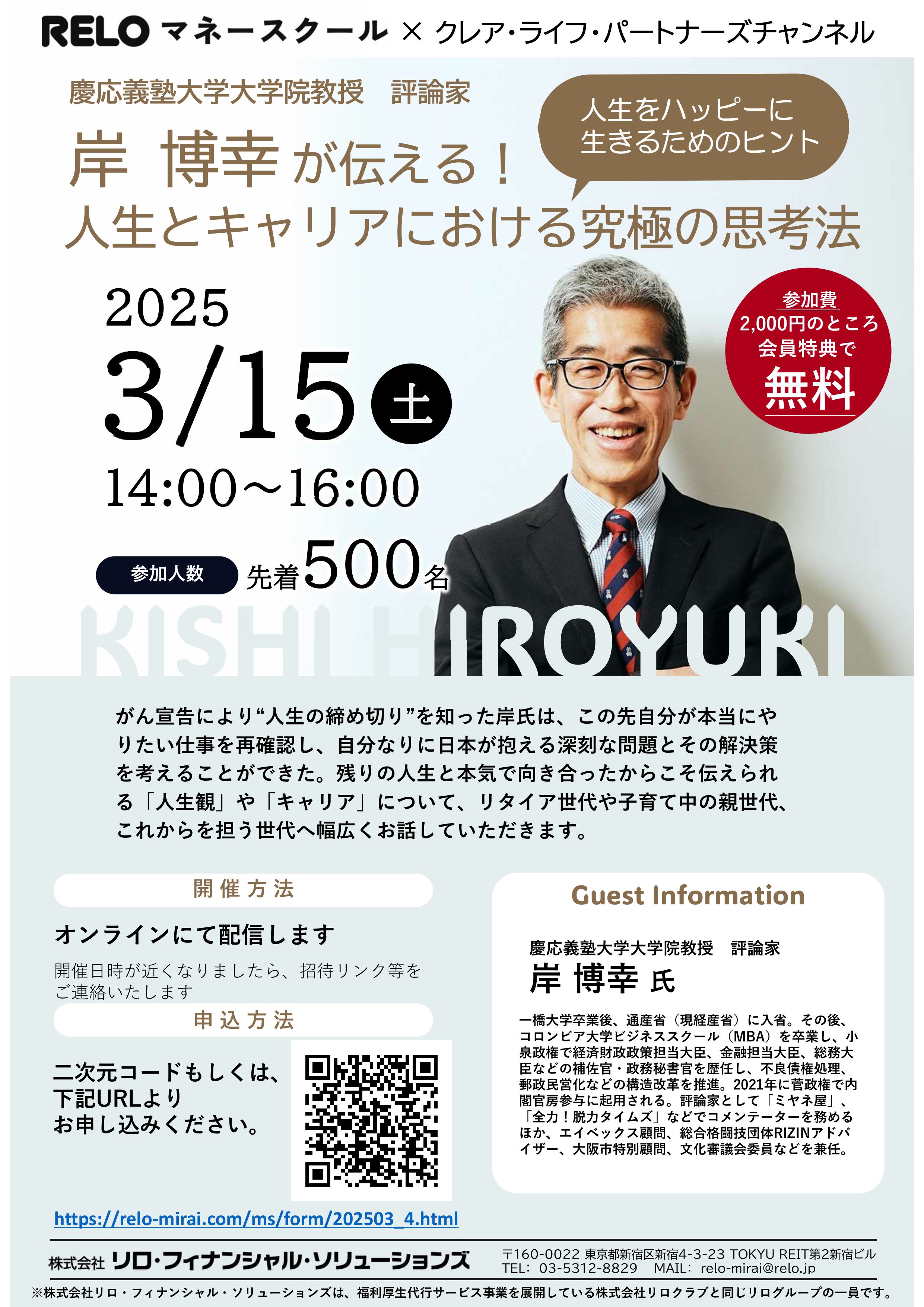2/6 『慶応義塾大学大学院教授 評論家 岸博幸が伝える！人生と