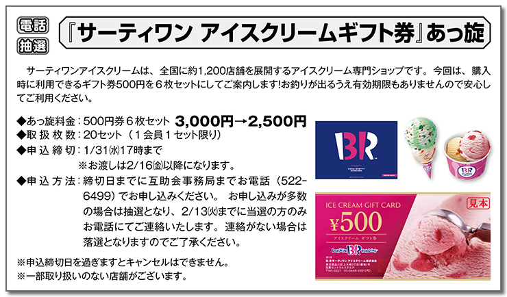 1/17 『サーティーワン アイスクリームギフト券』あっ旋 | 一般財団法人 大津市勤労者互助会